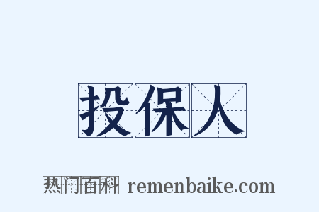 投保人是什么意思的图片
